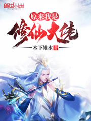 原来我是修仙大佬完结版